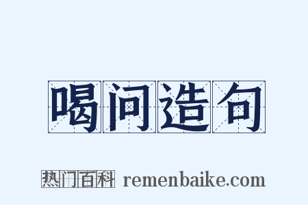 喝问造句是什么意思的图片